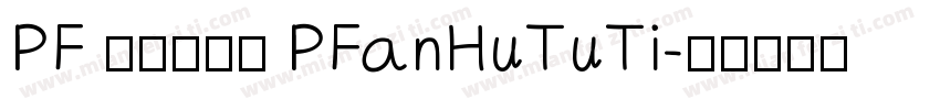 PF 频凡胡涂体 PFanHuTuTi字体转换